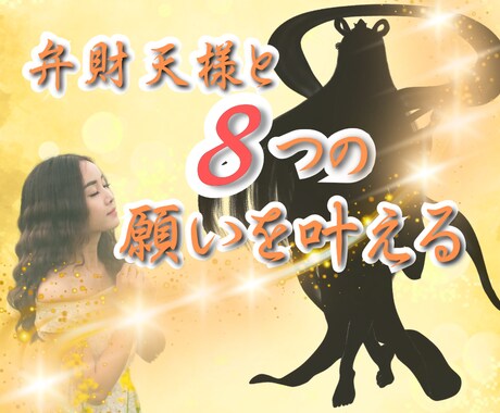 弁財天様と8つの願いを叶えるアチューメントします 神格活性化、8つの願いを叶える イメージ1
