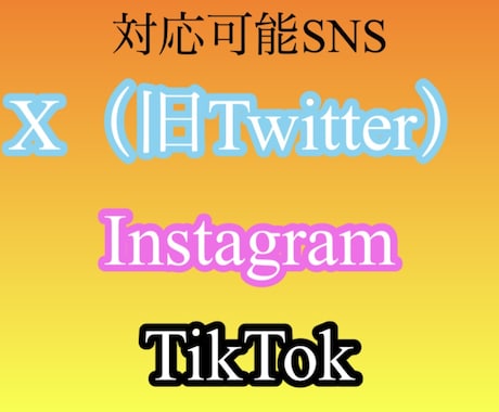 SNS集客にお困りの方へ｜運用アドバイスいたします バスるにはSNSが全て！インフルエンサーになりたい方必見 イメージ1