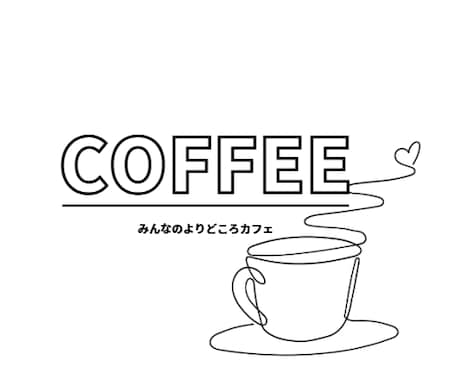 思いを形にシンプルロゴ作成します あなたに寄り添ったロゴを即日提案作成します！ イメージ2