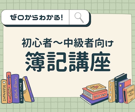 ゼロからわかる簿記｜苦手箇所だけの受講もできます 数字が苦手でも大丈夫！とっても優しく簿記の基礎から学べます。 イメージ1