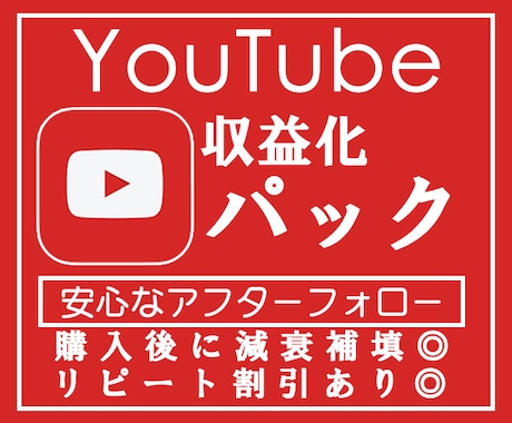 ユーチューブ収益化のお手伝いします 高品質/チャンネル登録数1000人+再生時間4000時間