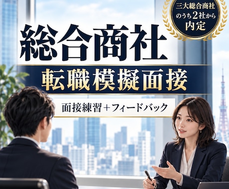 大手総合商社の中途採用の模擬面接をします イメージ1