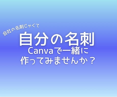 Canvaで自分名刺一緒に作ります 会社の名刺ではなく、自分自身の名刺、一緒に作りませんか？ イメージ1
