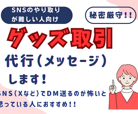 SNSのやり取りが難しい人向けグッズ取引代行します 「やり取りおまかせ」グッズ＆メッセージ代行 イメージ1