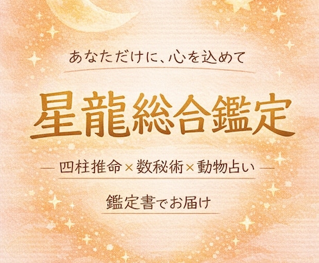 心に寄り添う本格占い 本質を見抜き、背中を押します 四柱推命×数秘術×動物占いで、あなたの迷いを希望に イメージ1
