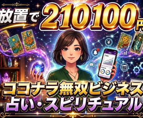 再現性の高いAI×占いビジネス構築を教えます 集客から納品まで仕組み化！スマホ1台で完結の副業！ イメージ1
