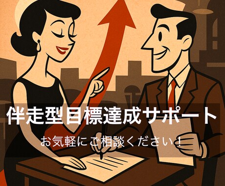 一緒にタスクを組み立てて目標達成をサポートをします イメージ1