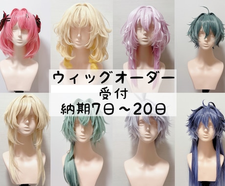 コスプレウィッグのカットセットします 納期最短9月上旬。キャラクターウィッグのセットが苦手な方に イメージ1
