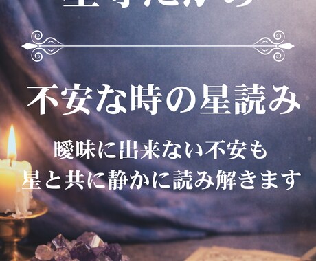 不安な時の星読み｜今の流れと必要なメッセージます 言葉にできない不安も、星とともに静かに読み解きます イメージ1