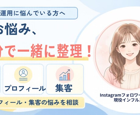 Instagram相談 |60分相談に乗ります イメージ1
