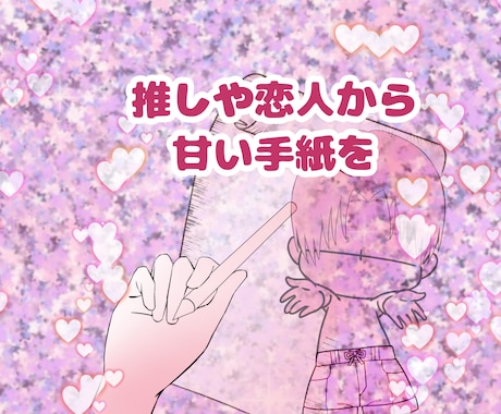 二次元＆不可視恋人♡愛のお手紙代筆します お相手さんから、あなただけへの優しい愛のお手紙をお届けします イメージ2