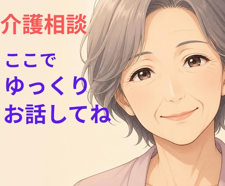 在宅介護の悩み・愚痴・限界まで今すぐにお聞きします 介護疲れ/誰にも言えない本音/家族の気持ちを全て受け止めます イメージ1