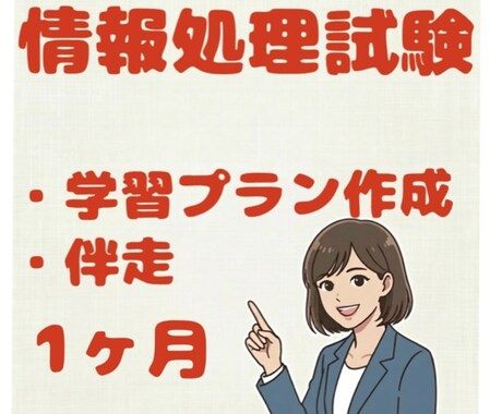 基本情報・応用情報の学習プラン作成・伴走をします 3名限定モニター価格でのご提供となります！ イメージ1