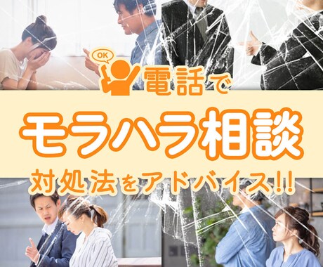 電話でモラハラ相談  対処法をアドバイスします ひとりで悩まないで！ あなたは悪くない 逃れる道はきっとある イメージ1