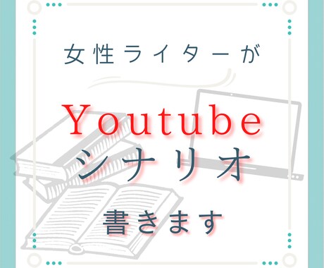 Youtubeシナリオ、何でも書きます YouTubeドラマ・アニメ等に使えるシナリオを提供します！ イメージ1