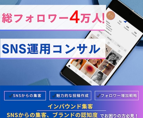 フォロワー4万人!実績のSNS運用で集客を叶えます SNSコンサル フォロワー実績4万人!インバウンド集客に強い イメージ1