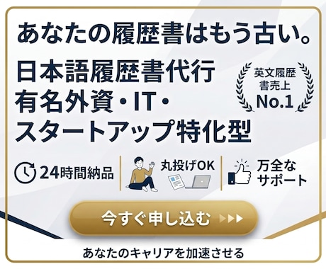 有名外資に会いたいと思わせる攻めの履歴書作成します 有名外資・メガベンチャーの書類通過をブーストする代行サービス イメージ1