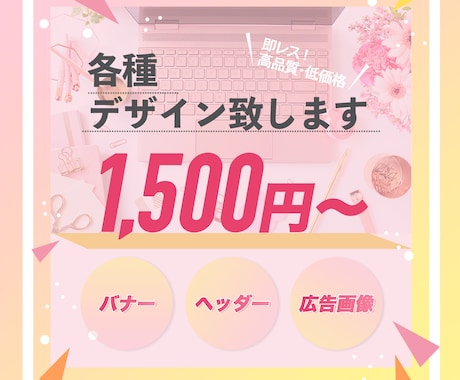 低価格で訴求力の高いデザインを制作します 即レス！即対応！ご希望価格ご相談ください！ イメージ2