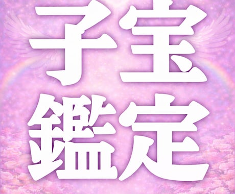 子宝・妊娠占い 赤ちゃんを授かれる？子宝鑑定します 子供を授かるか、授かる時期、授かるための行動を霊視鑑定 イメージ1