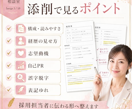 採用目線で職務経歴書・履歴書を添削します ブランクOK◆女性歓迎◆人事のプロが職務経歴書・履歴書を添削 イメージ2
