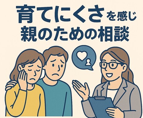 育てにくさを感じる親のための相談サービスします 育てにくいには理由があります。専門職が向き合います。 イメージ1