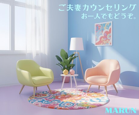夫婦カウンセリング【プロ】現実的な最善策で進めます 3人で話しませんか？最終的には夫婦で問題解決する力の構築を！ イメージ1