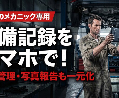 整備工場の顧客管理！月2万のアプリ作ります 車検案内をLINEで自動化！高額なリース契約はもう不要 イメージ1