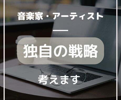 あなたの夢をビジネスに！オーダーメイド戦略考えます 音楽家・アーティストのために寄り添い独自の戦略を考えます イメージ1
