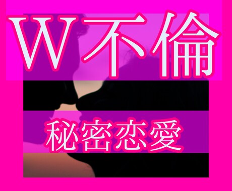 今すぐ鑑定Ｗ不倫あなたを幸せへ導く占いを致します 複雑恋愛⭐あなたに寄り添ったメッセージをお伝えします イメージ1