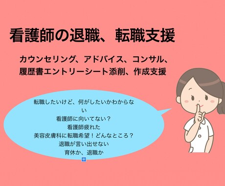 看護師さんの退職，転職その他支援します 看護師として自分らしい働き方を探索しましょう。 イメージ1