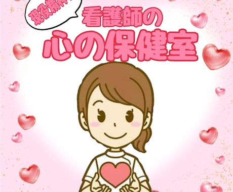 あなたのお話、何でも聞きます 2時間チャット 現役精神科看護師と話してスッキリしませんか? イメージ1