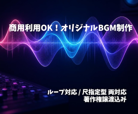 商用利用OK！オリジナルBGM制作します イメージ1