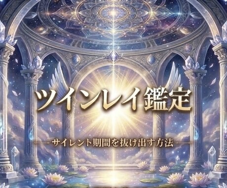 ツインレイのサイレント期間　出口へ導きます 高次元から今のあなたへ、YES/NOでお答えします イメージ1