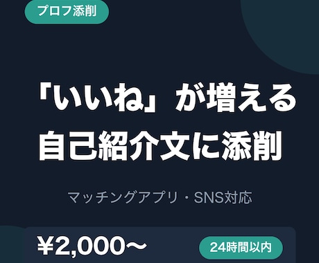 マッチングアプリのプロフを丸ごと添削します 「いいね」が増える自己紹介文へ。写真選びの助言つき イメージ1