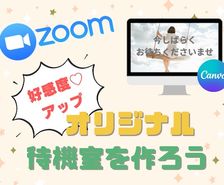ZOOMの素敵なオリジナル待機室を作り方教えます パソコン苦手でも大丈夫！ZOOM入室前の待合室を素敵に彩る✨ イメージ1