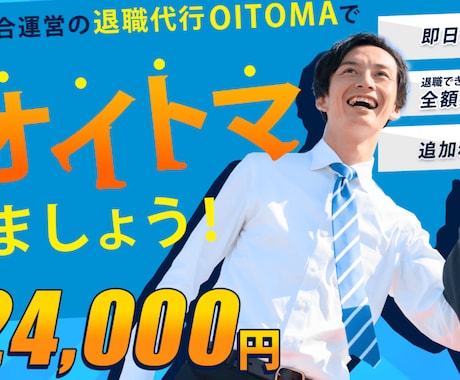 労働組合運営の退職代行オイトマ｜退職代行いたします 「仕事辞めたい・・・」あなたに代わって退職の意思をお伝え イメージ1