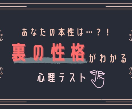 ズバリ！心理学の視点から性格を当ててみせます 心理テストで最も信憑性があるものを使い貴方の性格を当てます！ イメージ1