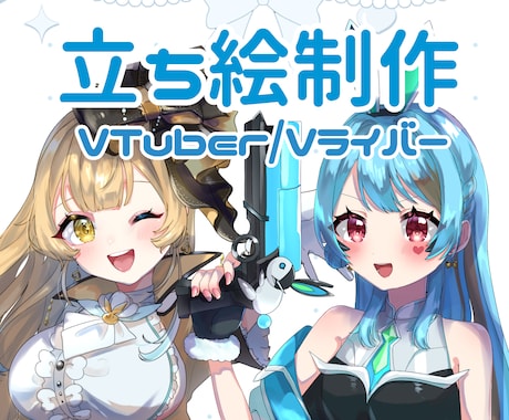 VTuber･Vライバー用立ち絵制作します サムネイルに！記念配信に！使いやすくてカワイイ♡ イメージ1
