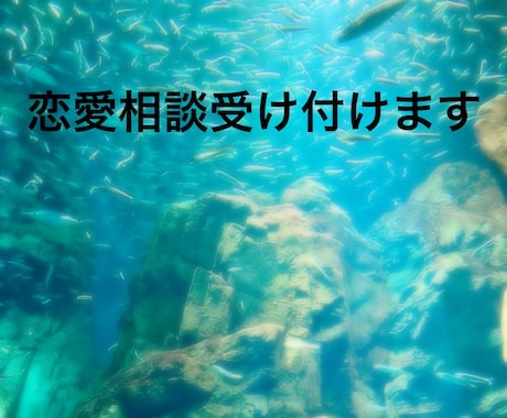 恋愛相談なんでも乗ります 的確な意見が欲しい方、傾聴して欲しい方向け イメージ1