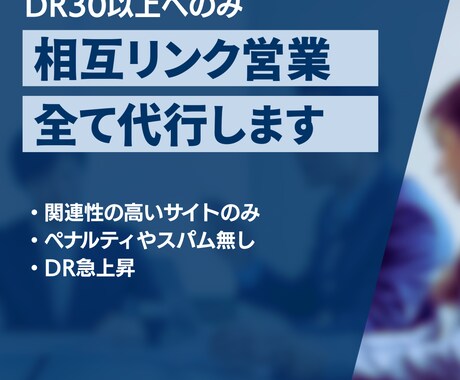 相互リンク営業を代行します DR30以上のみのリンクを集めます イメージ1