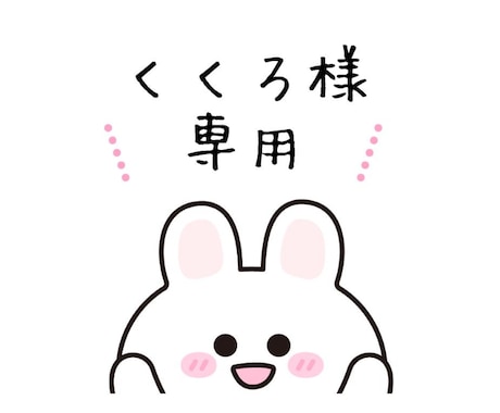 くくろ様専用でございます オリジナルイラストを作成します イメージ1