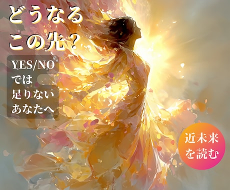 今後どうなる？運気の流れを深読み霊感タロットします YES/NOでは足りないあなたへ…この先どうなるどう動く？ イメージ1