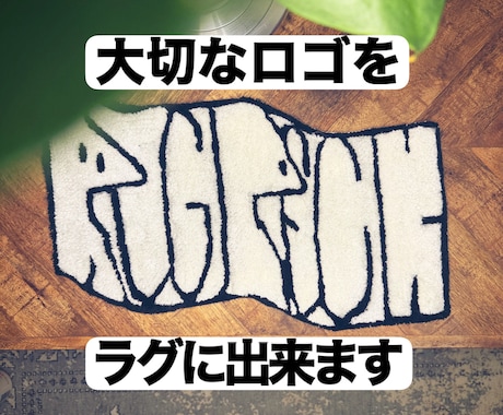 ロゴやお好きなデザインをラグマットにできます お店などのロゴをお待ちの方のためのオリジナルラグ作れます！ イメージ2