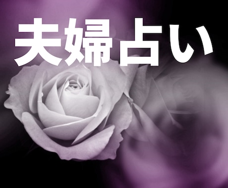 奥様限定　旦那様のお気持ちと二人の今後占います 夫への不満ご相談下さい　あなたが幸せになれるお手伝いをします イメージ2