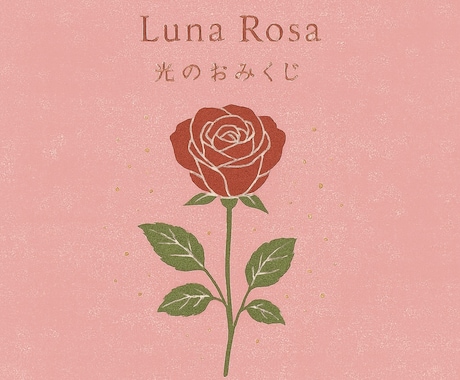 おみくじ　薔薇みくじ　開運メッセージを届けます 薔薇の色×光のオーラで、総合運、恋愛、人間関係、仕事、金運 イメージ2