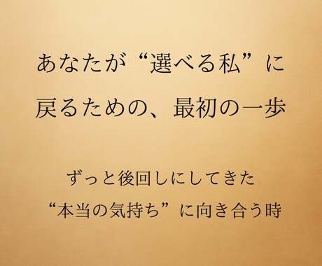 正しさではなく、あなたの気持ちを大切にします もう一度、あなたが自分を好きになれるタロット占い イメージ1