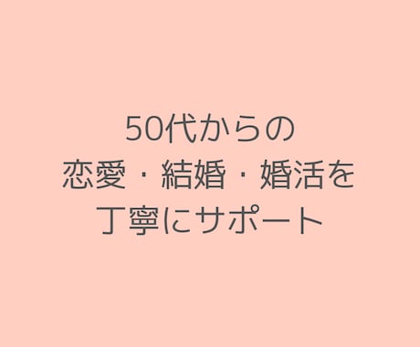 大人の恋愛・結婚・婚活のご相談を承ります 50代以上！大人だからこそのお悩みを同世代元仲人が一緒に解決 イメージ2