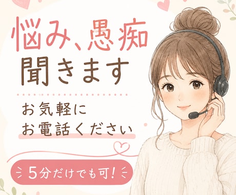 お話相手になります 日々のお悩みや愚痴、世間話など、なんでもお聞きします。 イメージ1