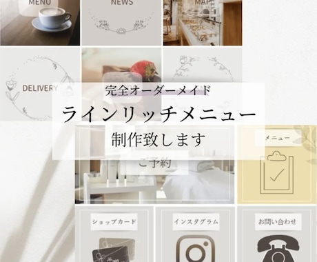 お洒落なLINEリッチメニューを作成します 個人経営や新規事業の方におすすめ修正無制限 イメージ1
