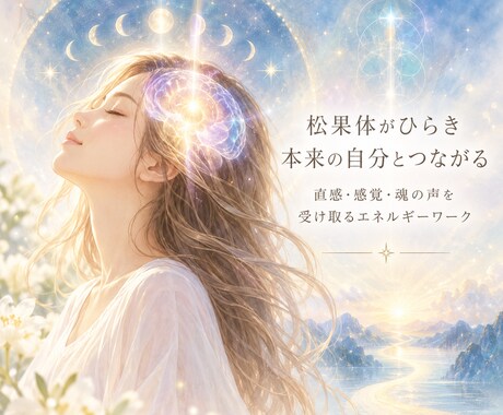 松果体に働きかけ、直感・感覚を開きます 自分でも気づいていない、本来の感覚を取り戻しましょう イメージ2